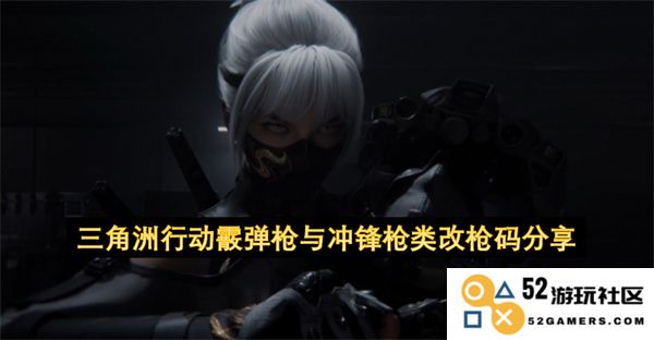 三角洲行动中的霰弹枪与冲锋枪改装代码及使用心得分享