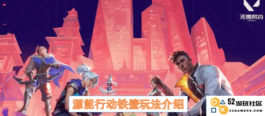 无畏契约源能行动铁壁模式全面解析及玩法攻略