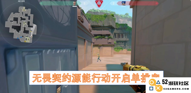 无畏契约源能行动正式开启单挑房间对战，全新竞技体验引发玩家热情期待