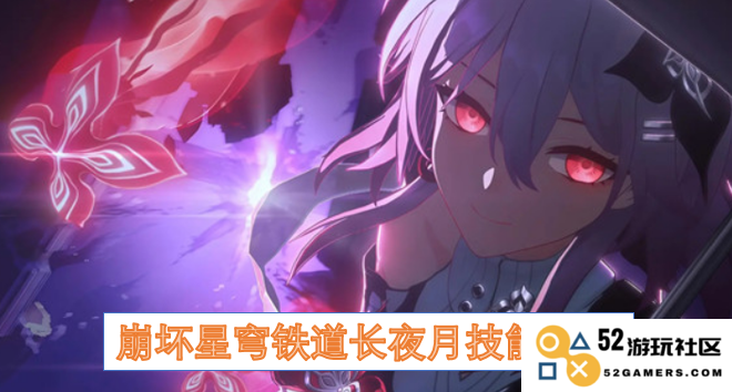 崩坏星穹铁道长夜月角色技能全面解析及使用策略解析