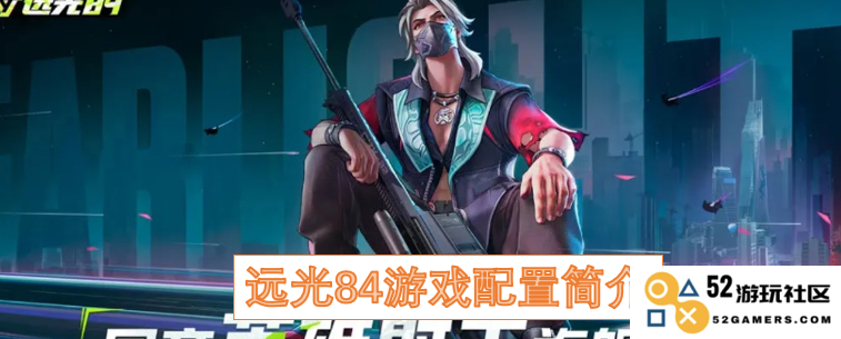 远光84游戏的系统配置详细介绍与玩家体验分享