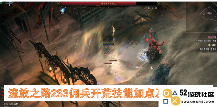 流放之路2S3版本佣兵角色开荒技能加点攻略与装备推荐分析