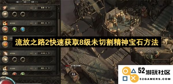 流放之路2如何迅速获得8级未切割精神宝石的有效策略与技巧分享