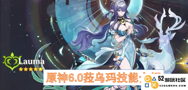 原神6.0版本菈乌玛技能详细解析及玩法指南