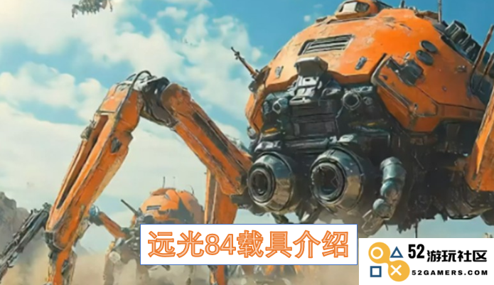远光系列84款载具详细介绍与性能分析