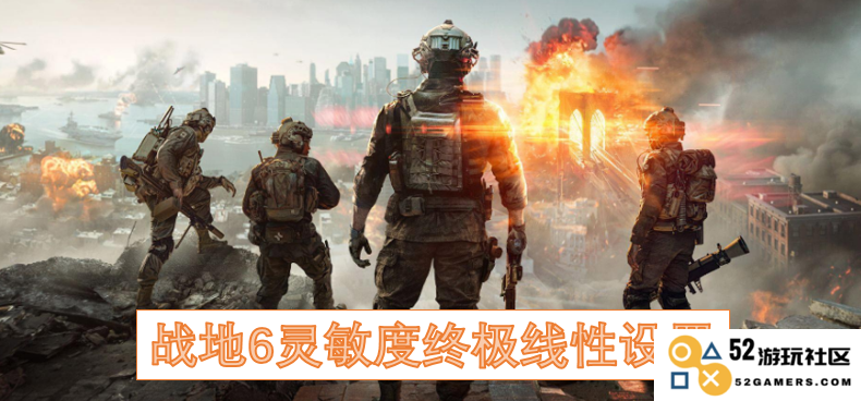 战地6终极灵敏度线性设置指南：提升游戏操作的完美方案