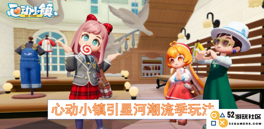 心动小镇吸引星河潮流季活动玩法新体验，开启无限乐趣之旅