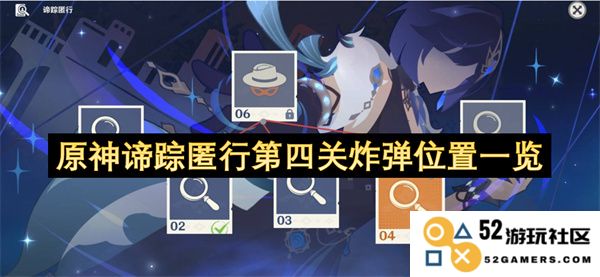 原神谛踪匿行第四关炸弹具体位置详解及获取技巧