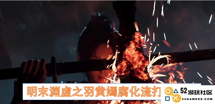 明末渊虚之羽黄嫣腐化流派详细打法解析与策略分享