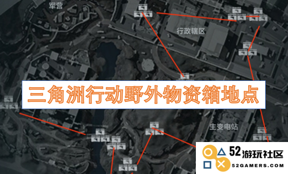 三角洲行动中各大野外物资箱的具体位置及获取方法详解