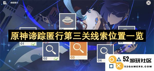 原神谛踪匿行第三关所有线索详细位置攻略汇总