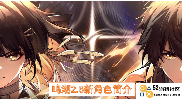 鸣潮2.6版本新角色详细介绍与技能解析