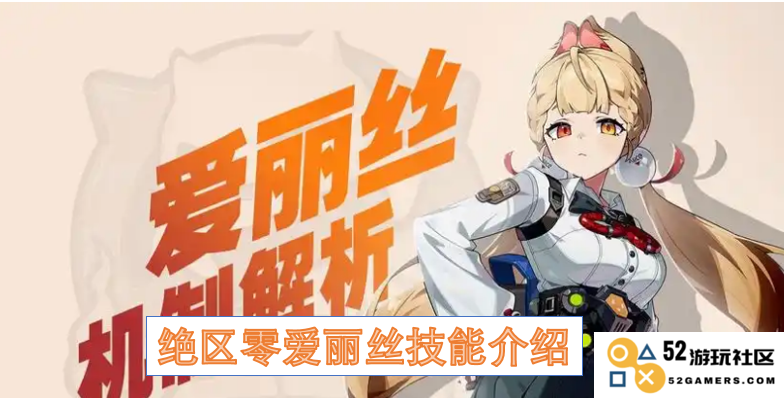 绝区零爱丽丝角色技能全面解析与攻略分享，助你轻松掌握游戏玩法
