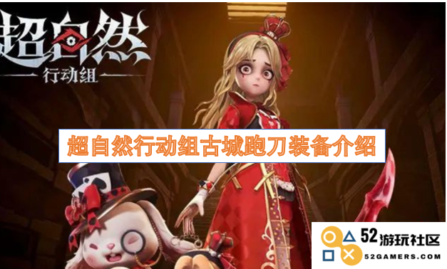 超自然行动组在古城特战中使用的跑刀装备详细介绍与解析