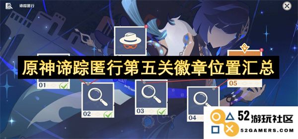 原神谛踪匿行第五关徽章具体位置详解与汇总攻略