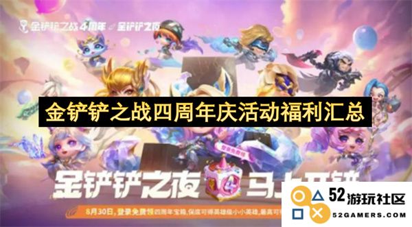 金铲铲之战四周年庆祝活动福利全面总结与精彩回顾
