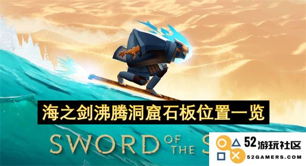 海之剑沸腾洞窟中的石板位置详尽指南与一览