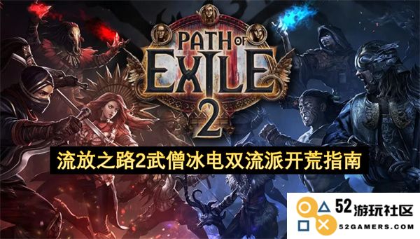 流放之路2武僧冰电双元素流派开荒全面指导与技巧分享