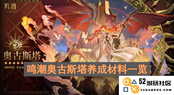 鸣潮奥古斯塔角色养成所需材料详细一览以及获取方法