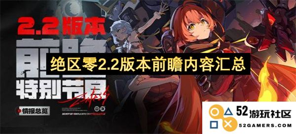 绝区零2.2版本即将上线前瞻内容全面汇总与分析