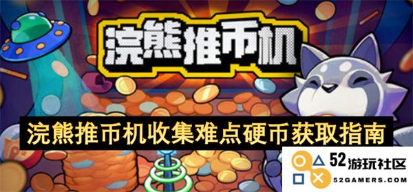 浣熊推币机如何高效收集难得硬币的详细获取方法与技巧指南