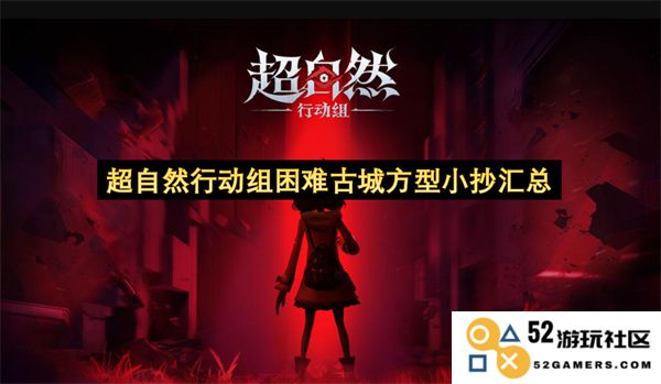 超自然行动组挑战古老迷宫方形小抄大全及攻略汇总