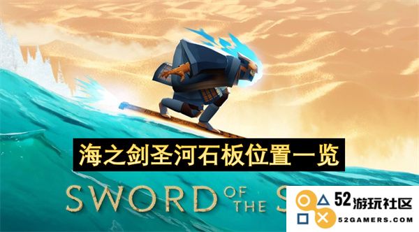 海之剑圣河石板的详细位置及获取方法全面介绍