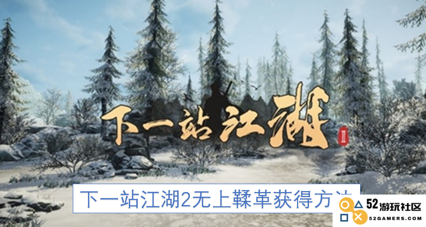 探索“下一站江湖2”中无上鞣革的获取方法与途径指南