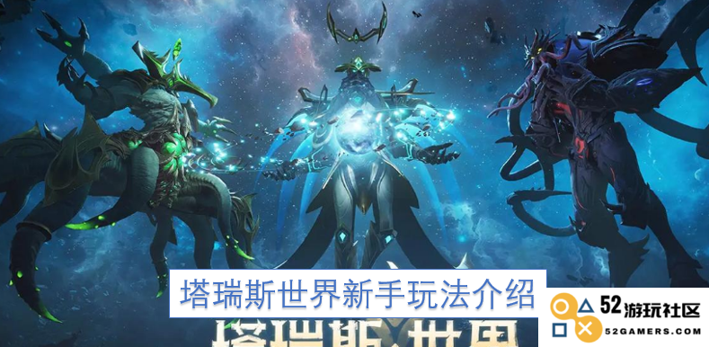塔瑞斯世界新手玩家全面指南与玩法技巧分享
