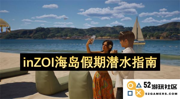inZOI热带海岛假期潜水完全指南，探索美丽水下世界的终极攻略