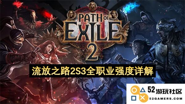 流放之路2赛季3各职业实力全面解析与对比分析