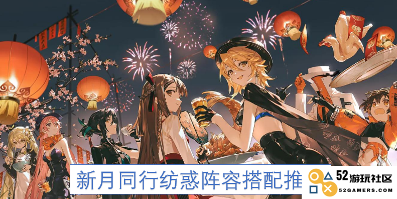 新月同行纺惑阵容最佳搭配详解与推荐技巧