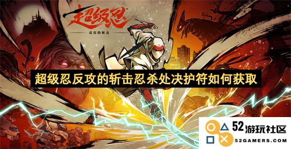 如何获取超级忍反攻中的斩击忍杀处决护符及其详细攻略