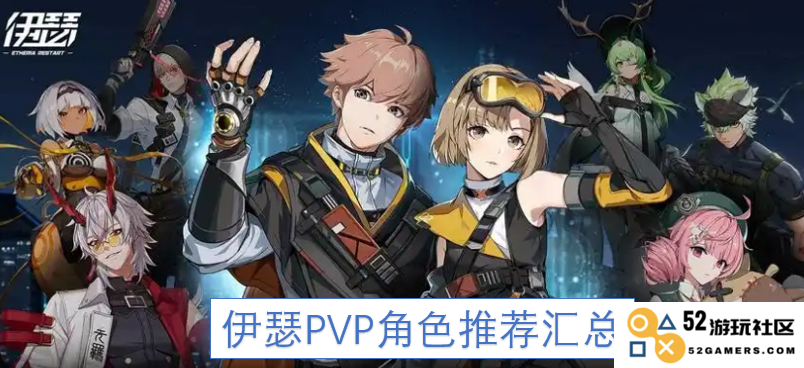 伊瑟PVP角色选择指南与推荐角色汇总，助你战斗更轻松
