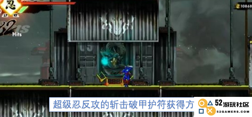 获得超级忍反攻的斩击破甲护符的方法与途径分析，助你轻松提升战力