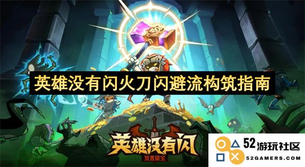 英雄无闪火刀闪避流构建策略与技巧详细解析，助你在游戏中实现更高的生存与输出效率