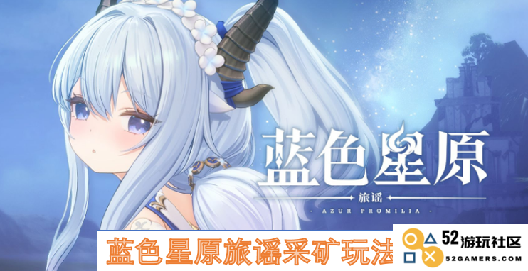 蓝色星原旅谣中的采矿系统详解与玩法介绍
