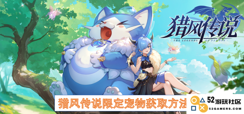 猎风传说中限定宠物获取方式详解和攻略分享