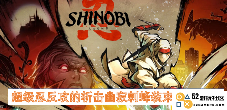 获取超级忍反攻的斩击幽寂剌蜂装束的方法与攻略详情