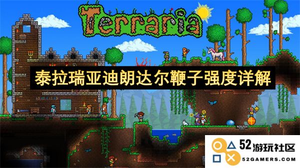 深入解析泰拉瑞亚中的迪朗达尔鞭子强度及其使用技巧