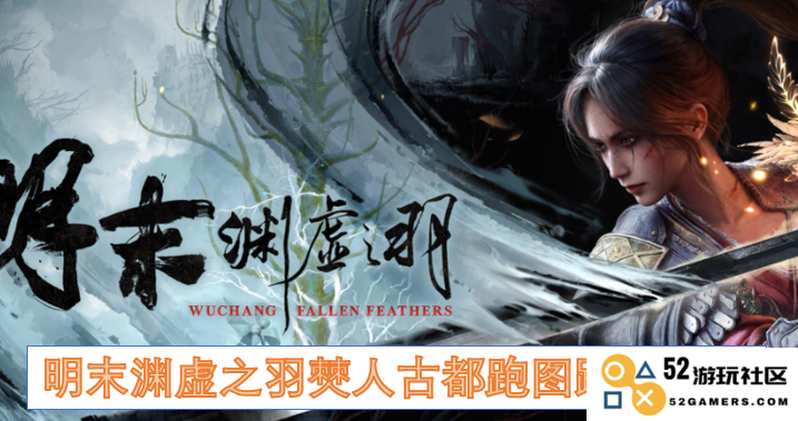 明末时期渊虚之羽僰人古城探索全攻略及跑图路线详细分析