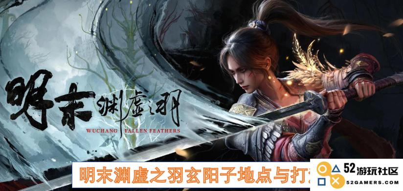 明末渊虚之羽玄阳子位置分布与战斗策略全面解析