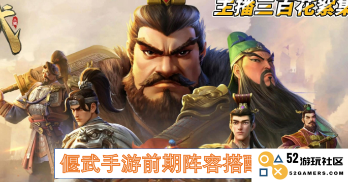 偃武手游初期角色组合推荐及最佳阵容搭配策略解析