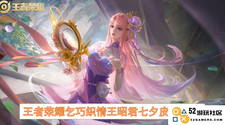 王者荣耀七夕专题：乞巧织情王昭君浪漫皮肤详细介绍与背景故事