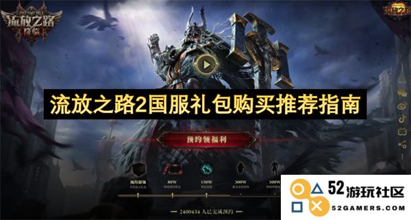 流放之路2国服礼品包购买策略及推荐全面指南