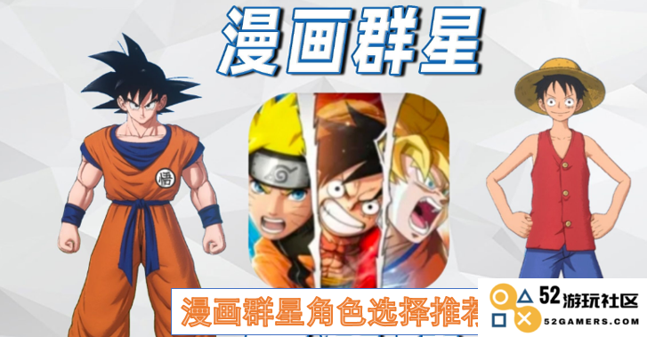 漫画人物星光选择指南，推荐独特且受欢迎的角色供你参考