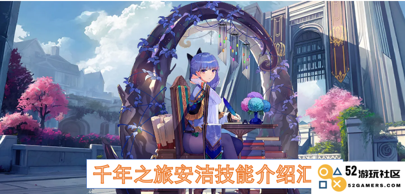 千年之旅中安洁技能的全面总结与技巧分享