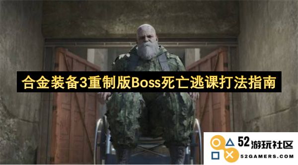 合金装备3重制版Boss挑战逃课策略全解析，帮助玩家轻松通关