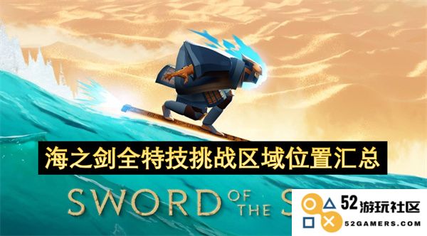海之剑全特技挑战区域具体位置详尽汇总与攻略指南