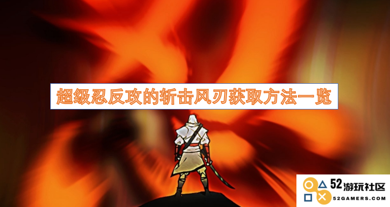 超级忍反攻的斩击风刃获取方式详解及攻略建议一览